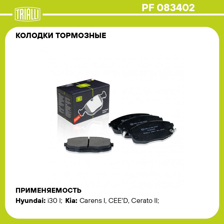 КолодкитормозныедляавтомобилейKiaCeed(07)/Hyundaii30(07)дисковыепередниеTRIALLIPF083402