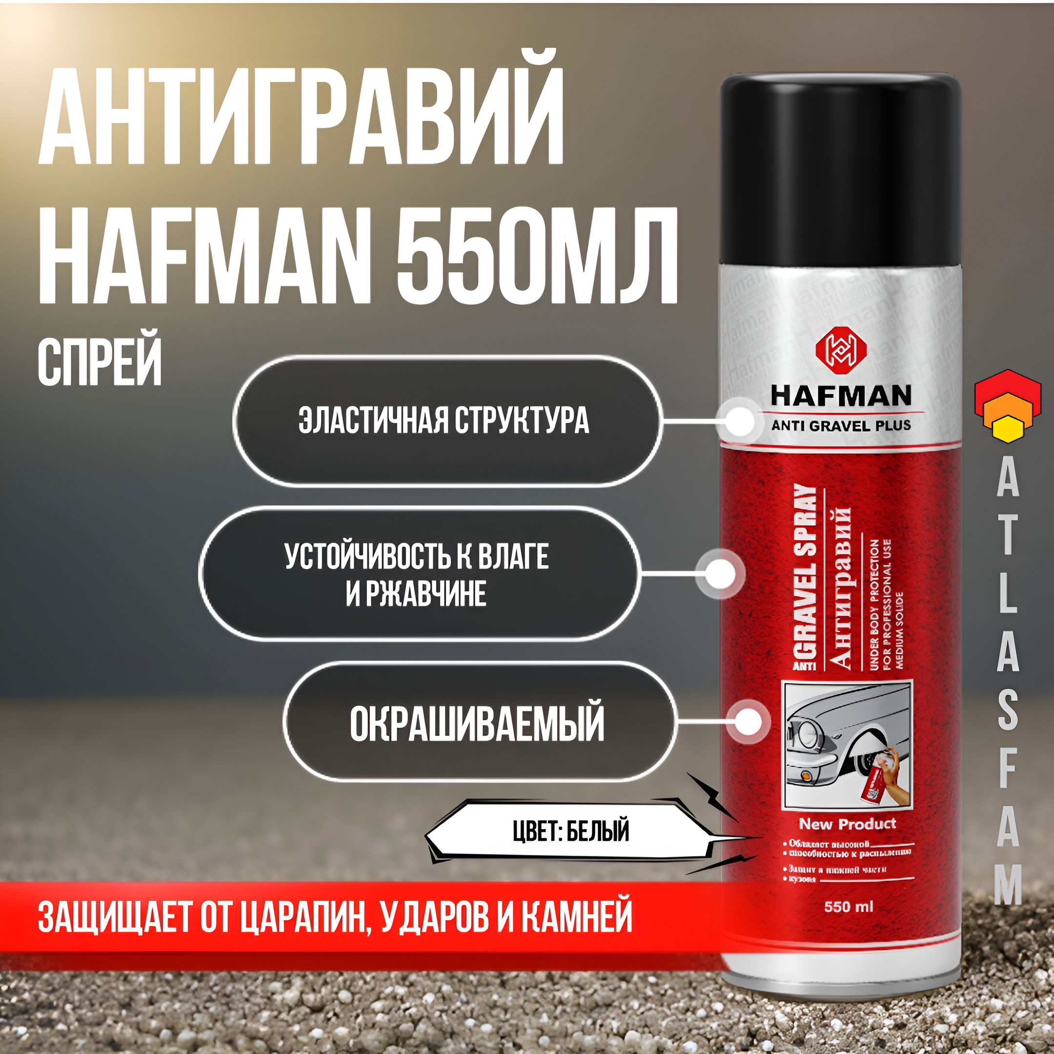 Антигравий HAFMAN - купить по выгодным ценам в интернет-магазине OZON  (1329278487)