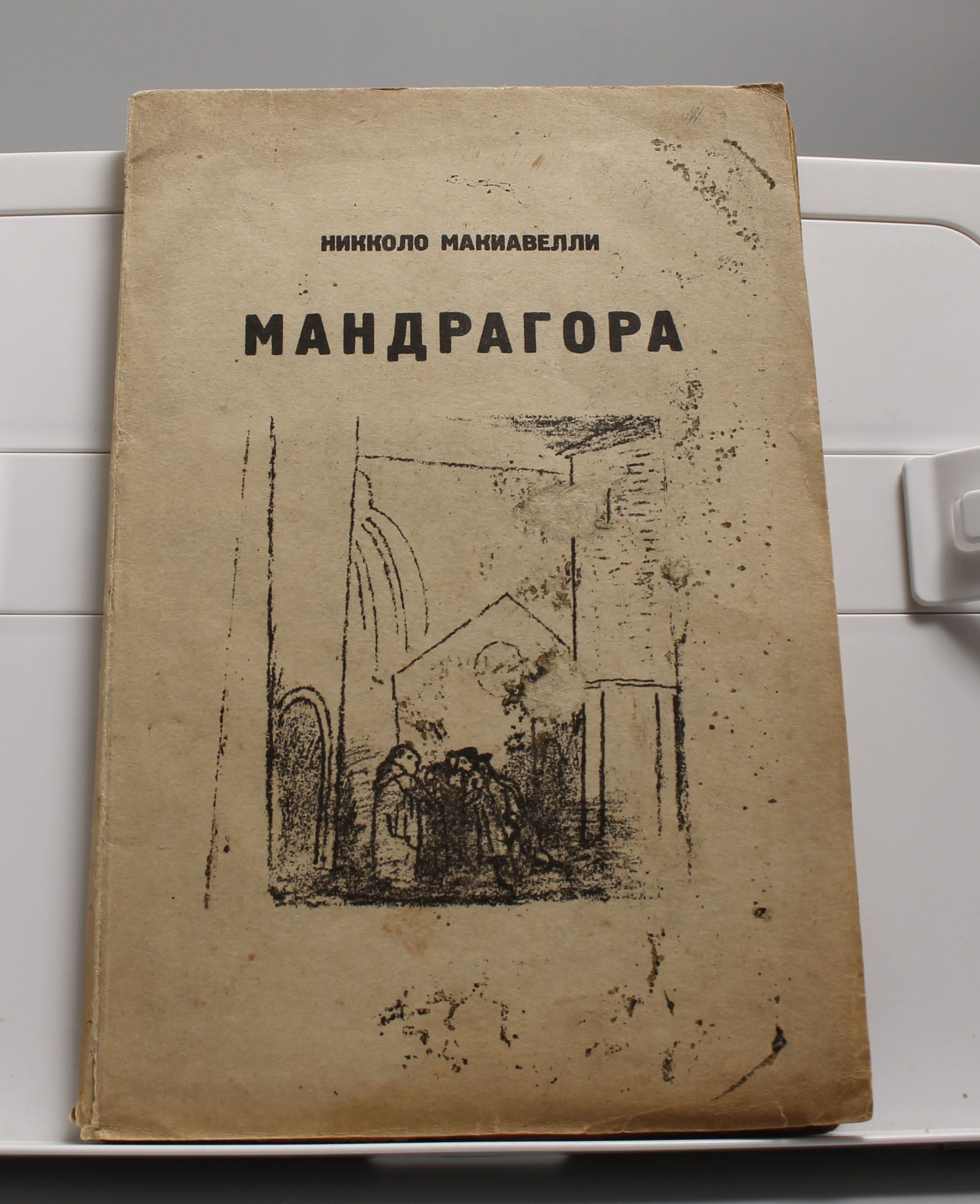 Книга Никколо Макиавелли Мандрагора | Макиавелли Никколо