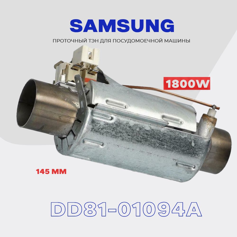 Тэн для посудомоечной машины Samsung DD81-01094A 1800W / Проточный  нагреватель D - 32 мм, L - 145 мм.