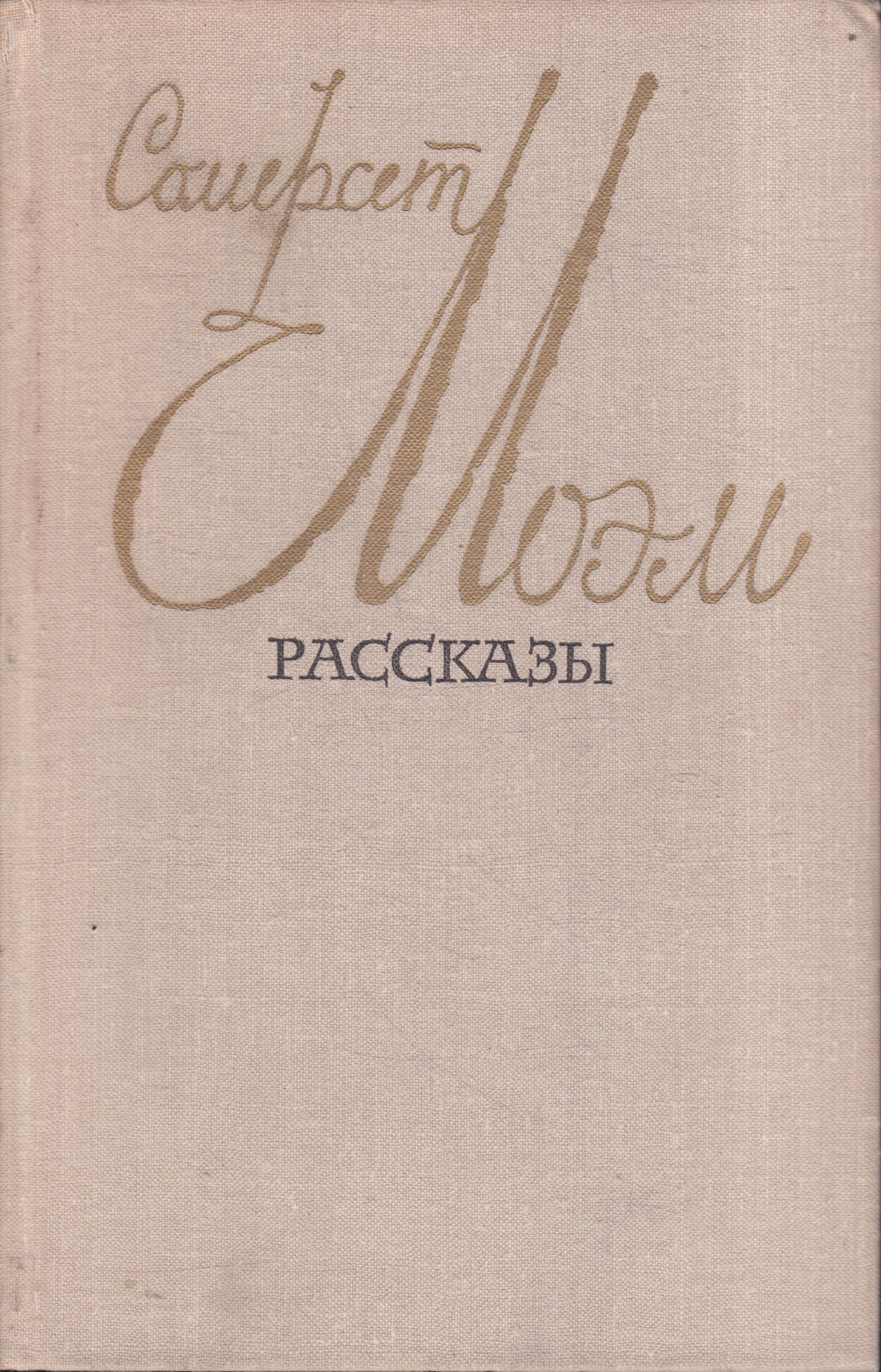 Моэм сомерсет "театр. Моэм рассказы иллюстрации. Сборник рассказов муэва. Моэм книги. "острие бритвы".
