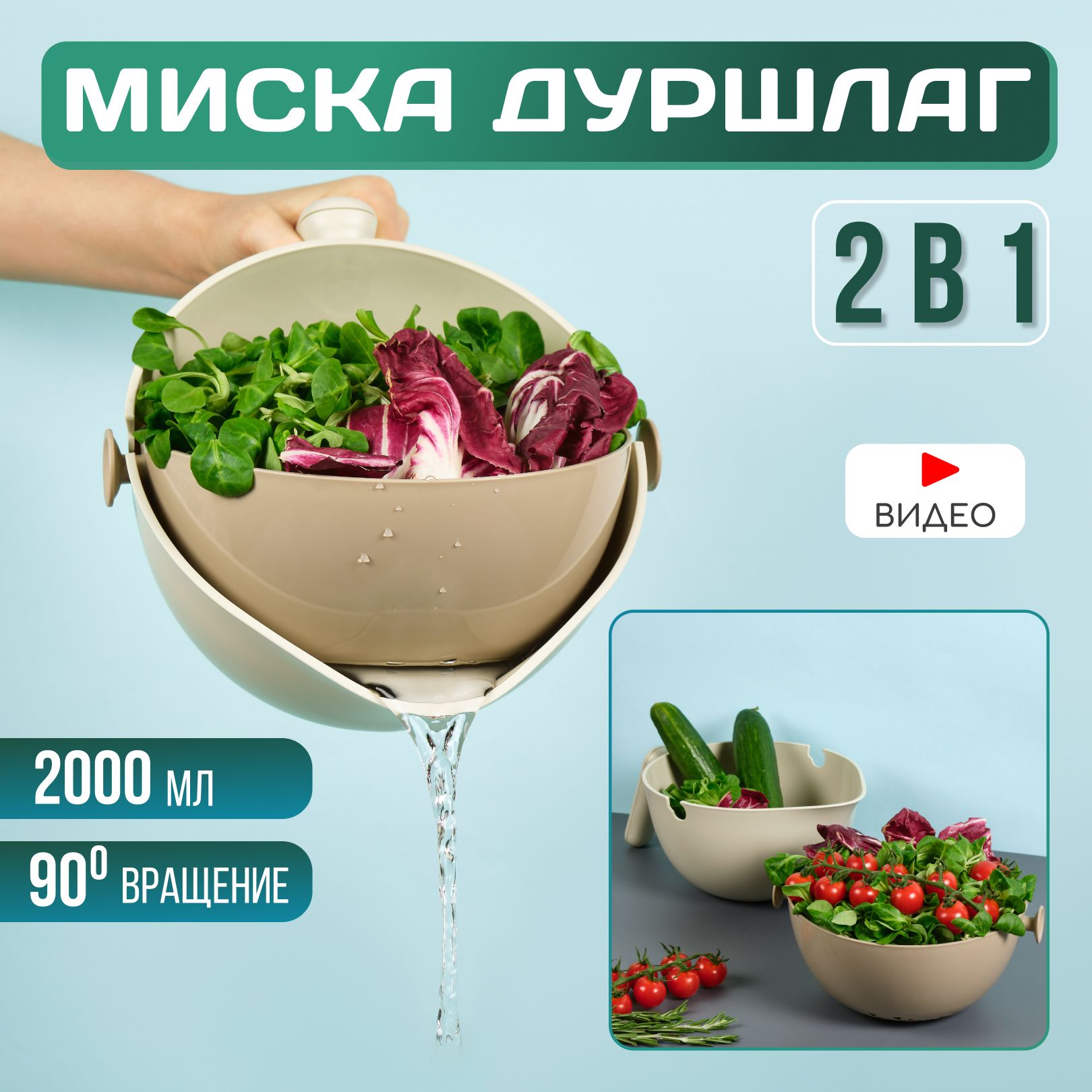 Дуршлаг с миской 2в1