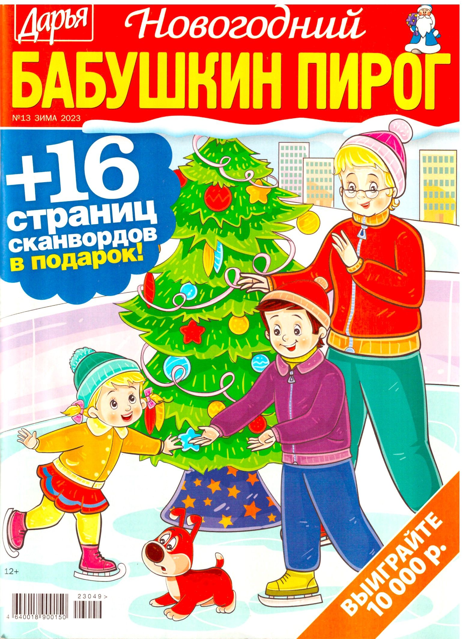 НОВОГОДНИЙ БАБУШКИН ПИРОГ №13 2023 СДЕЛАНО С ЛЮБОВЬЮ! СКАНВОРДЫ КРОССВОРДЫ  ГОЛОВОЛОМКИ ДЛЯ ВЗРОСЛЫХ