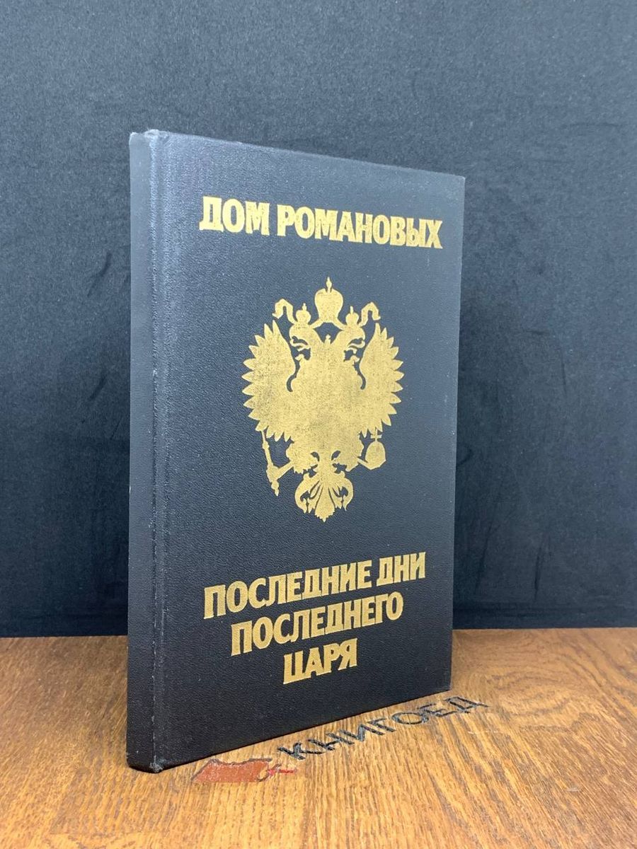 Дом Романовых. Последние дни последнего царя - купить с доставкой по  выгодным ценам в интернет-магазине OZON (1385550347)