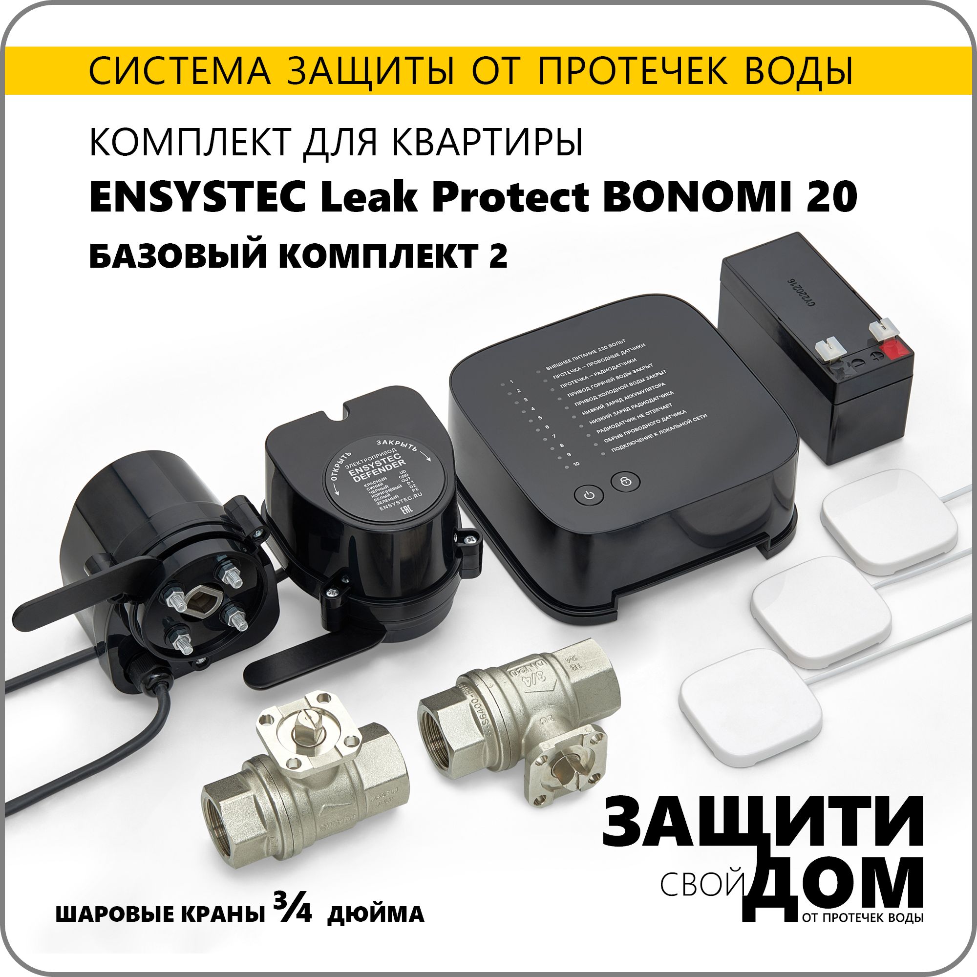 Система защиты от протечек воды для квартиры Ensystec Leak Protect Bonomi 20