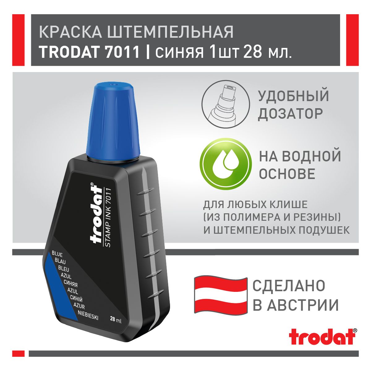 Краска штемпельная Trodat 7011, синяя, 1 шт х 28 мл