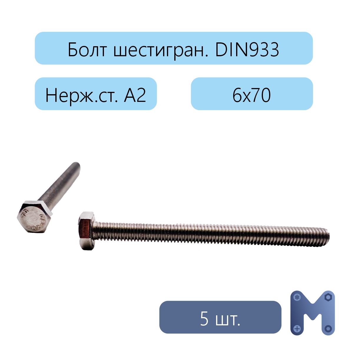 БолтM6x6x70мм,головка:Шестигранная,5шт.75г