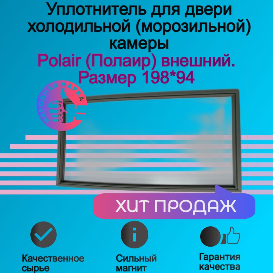 Уплотнитель двери холодильной (морозильной) камеры Полаир(Polair) внешний. Размер 198*94