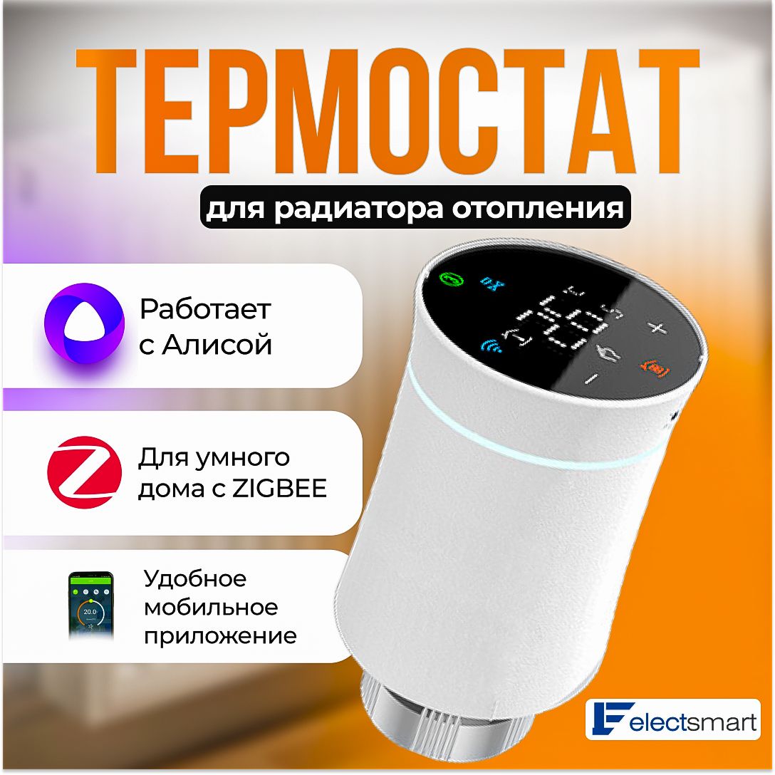 Терморегулятор/термостат ELECTSMART Для радиаторного отопления - купить по  выгодной цене в интернет-магазине OZON (1259706021)