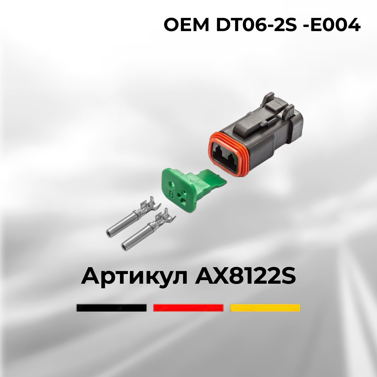 Разъем Deutsch DT06-2S -E004 автомобильный 2 контакта (2 pin) для УРАЛ МАЗ  КАМАЗ ГАЗ / для иномарок МАН Мерседес Даф Скания Ивеко Вольво Рено Татра к  компрессору кондиционера ВАЗ Лада (гнездовой), DT06-2S-DT04-2P, арт ...