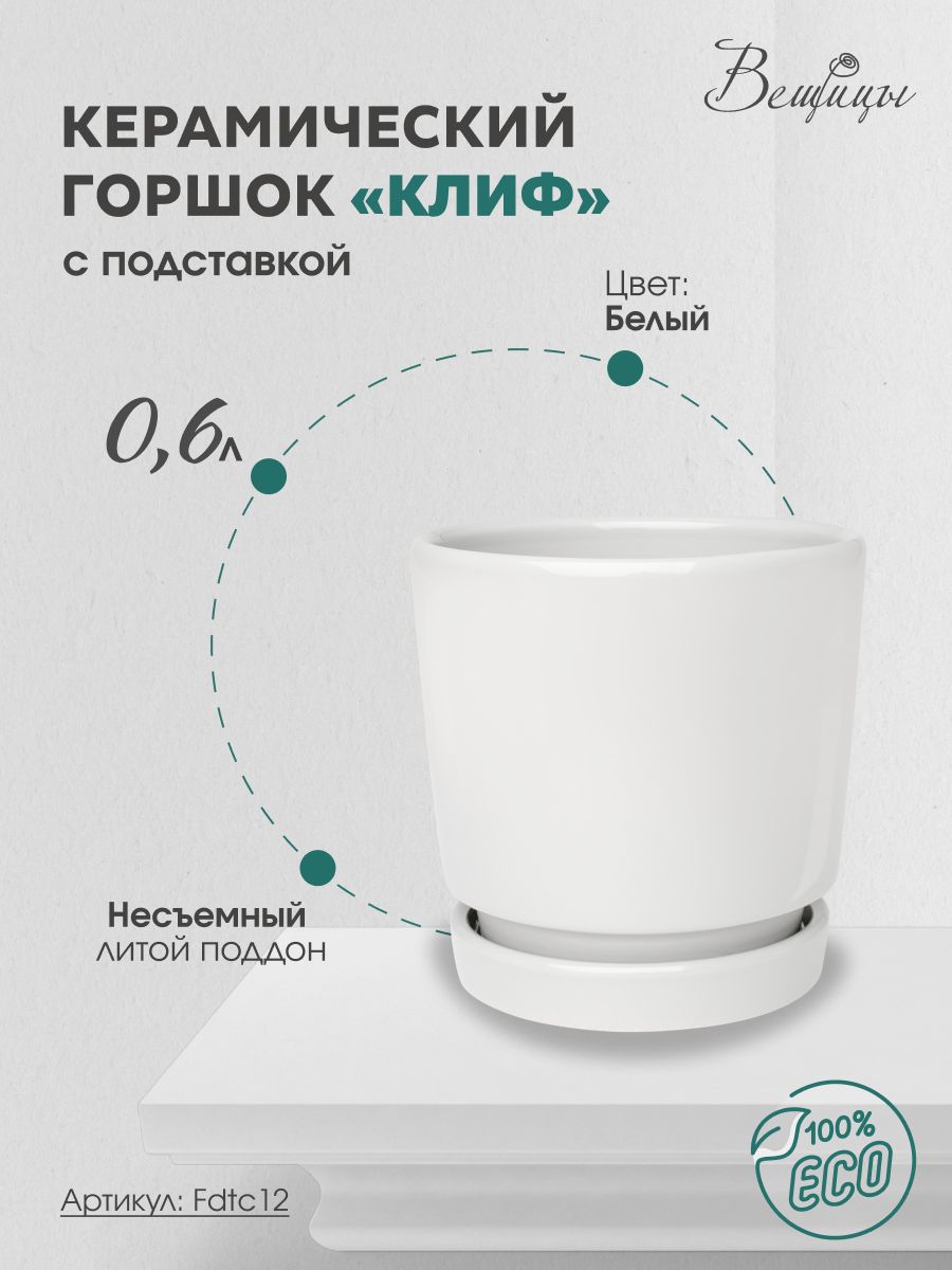 Горшок для цветов с литым поддоном / Керамический цветочный горшок 0,6 литра белый