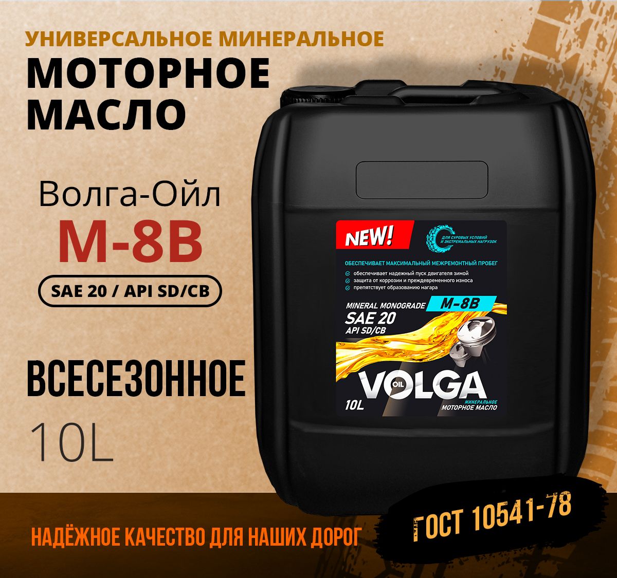 Волга-Ойл20Масломоторное,Минеральное,10л