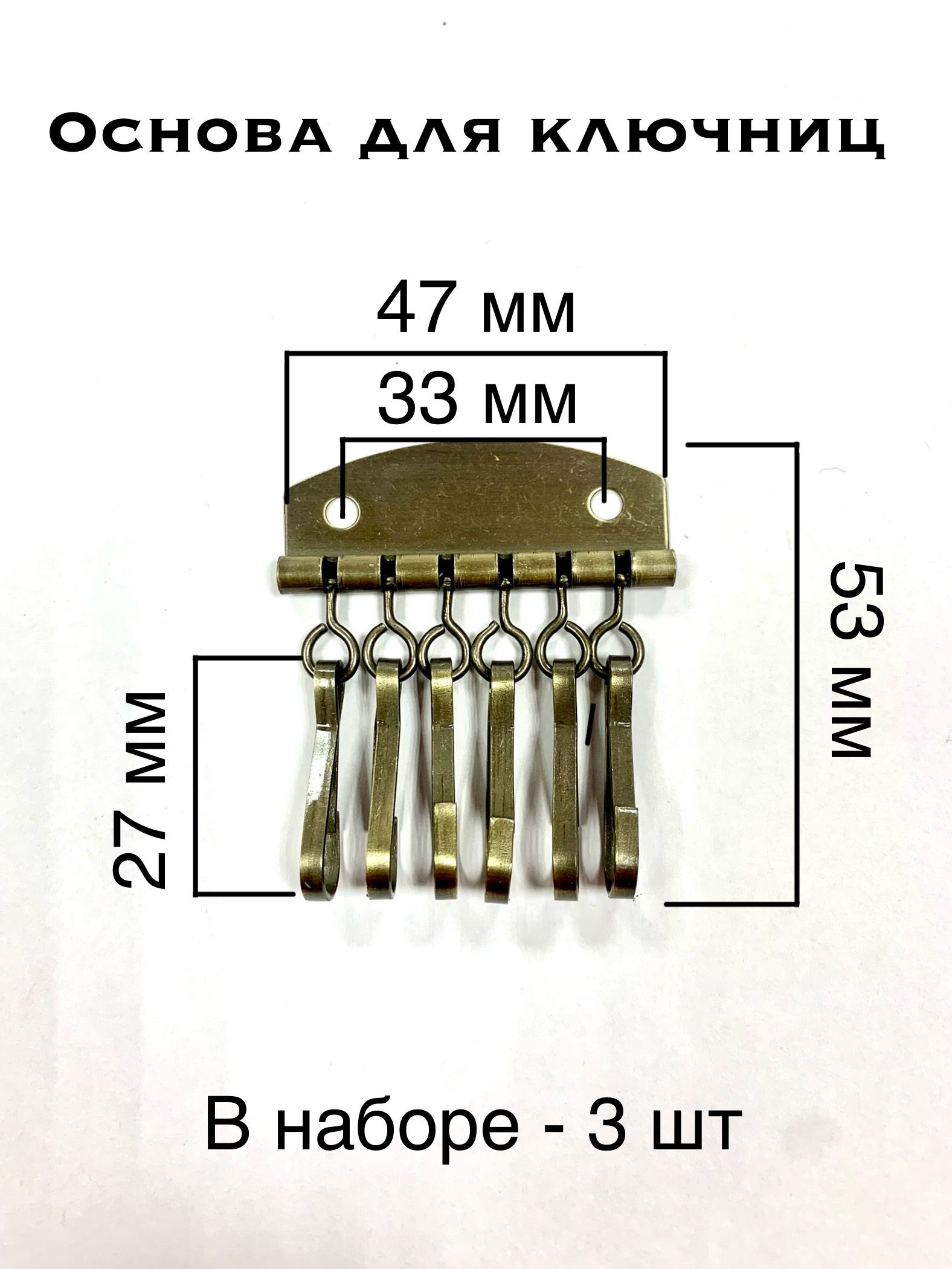 Основадляключниц,6карабинов,47*53мм,цвет-темнаялатунь,3штуки