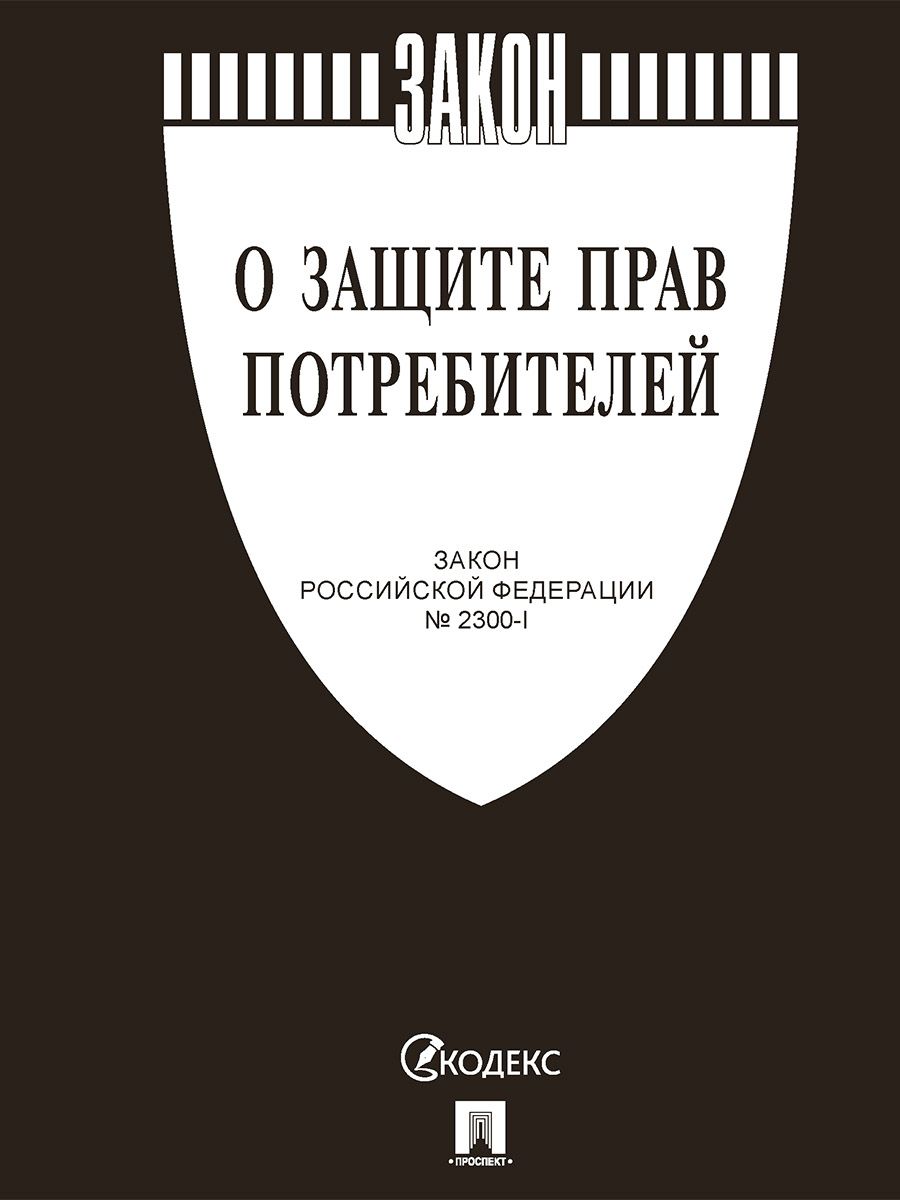 Закон о защите прав потребителей купить на OZON по низкой цене