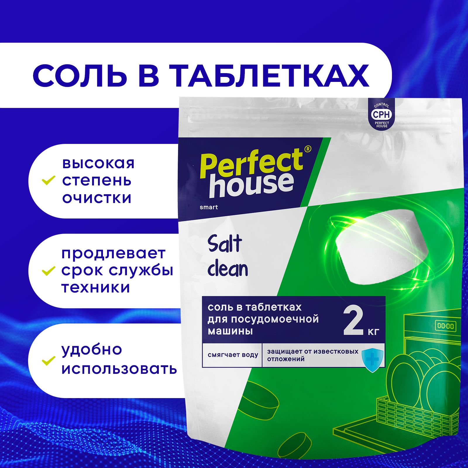 СольдляпосудомоечноймашиныPerfectHouseSaltCleanтаблетированнаяпротивизвестковогоналетаинакипи,2кг