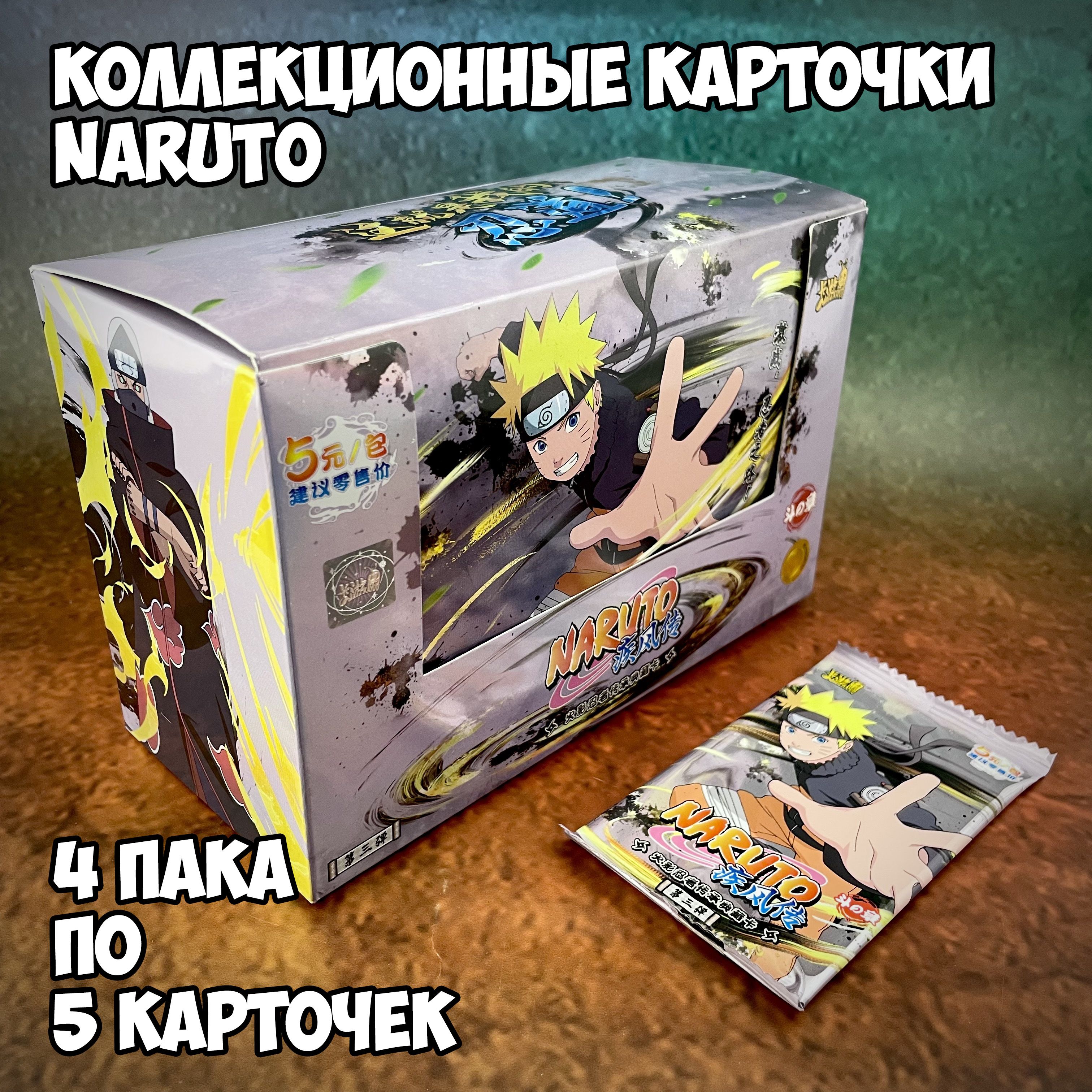 Коллекционные карточки Naruto серия 3 (категория А+). 4 бустера (упаковки)  - купить с доставкой по выгодным ценам в интернет-магазине OZON (1358417001)