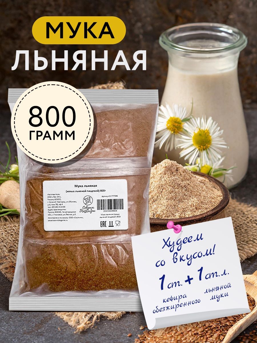 Мука льняная, натуральная, без глютена, Северное Низкогорье 800 г - купить  с доставкой по выгодным ценам в интернет-магазине OZON (971628599)