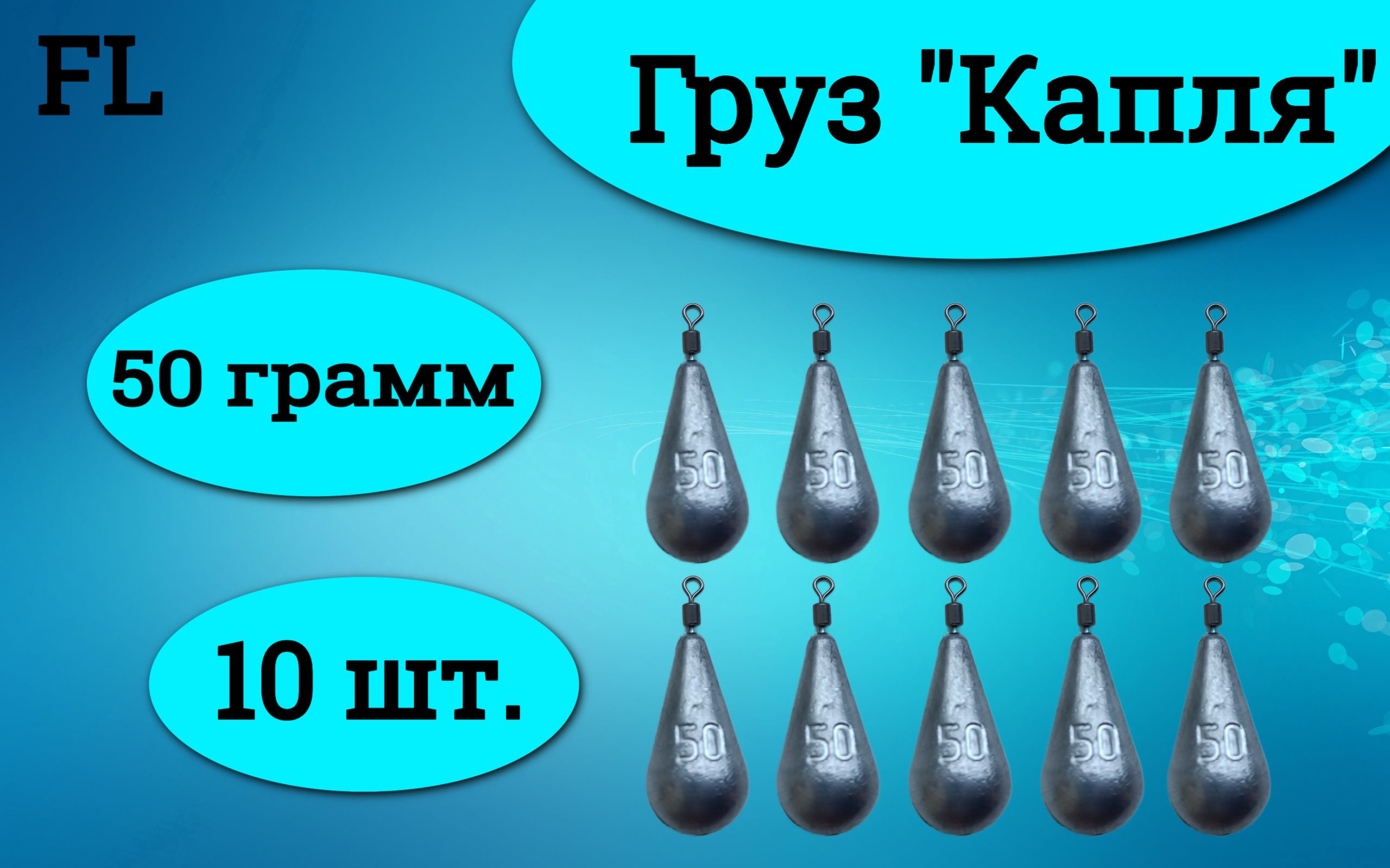 Набор грузил Капля универсальный с вертлюгом 50 грамм (10 штук)/Грузило Капля с вертлюгом