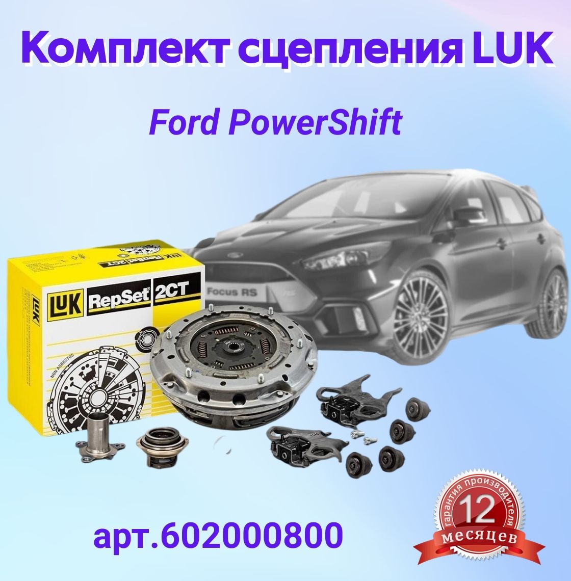 LUK комплект сцепления 1.6-2.0 Powershift 10- арт. 602000800 Форд фокус 3 -  LUK арт. 602000800 - купить по выгодной цене в интернет-магазине OZON  (728011809)