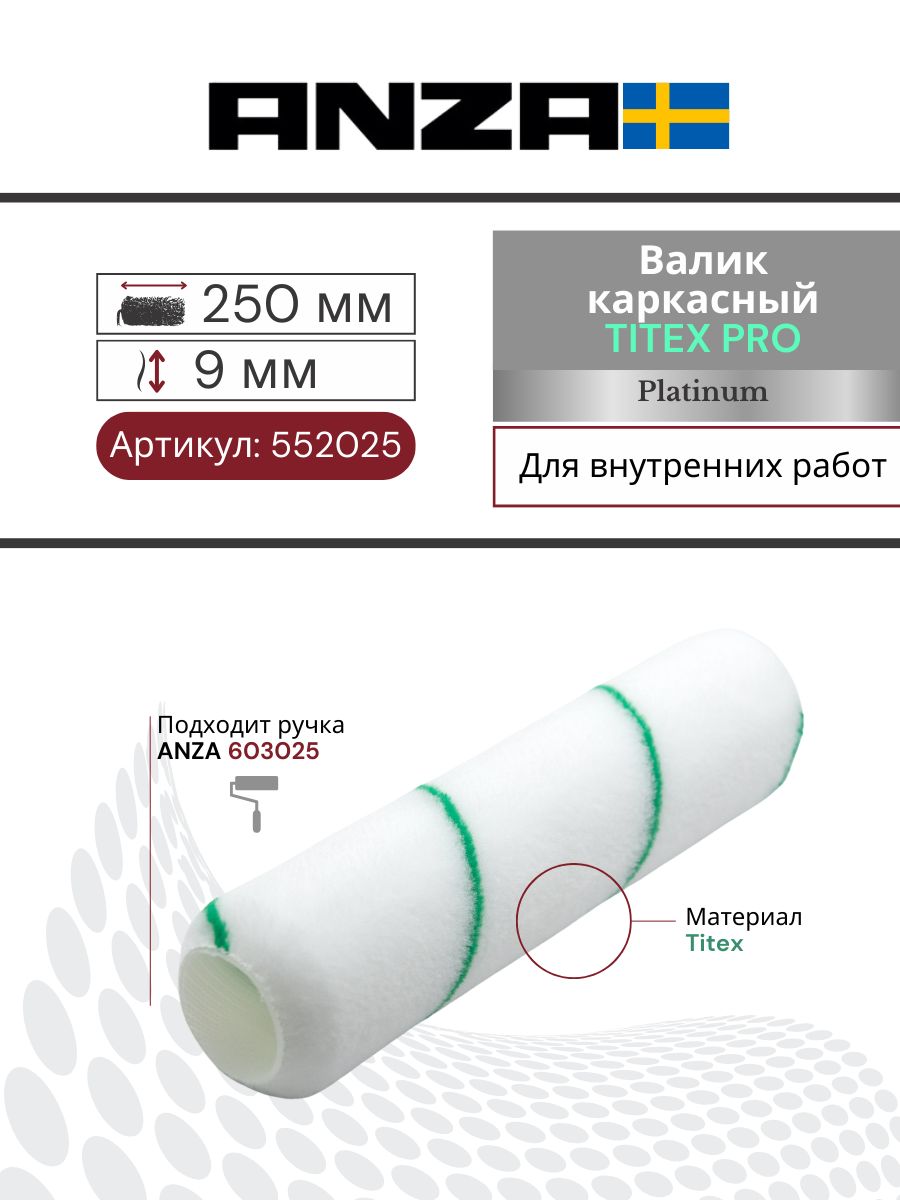 Валик малярный для краски стен каркасный 250/38 мм Anza PRO Super Титекс, 552025