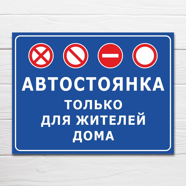 Стоянка только 5 минут. Только для владельцев парковочных разрешений. Парковки москвы. Парковка для гостей табличка. Только для владельцев парковочных разрешений.