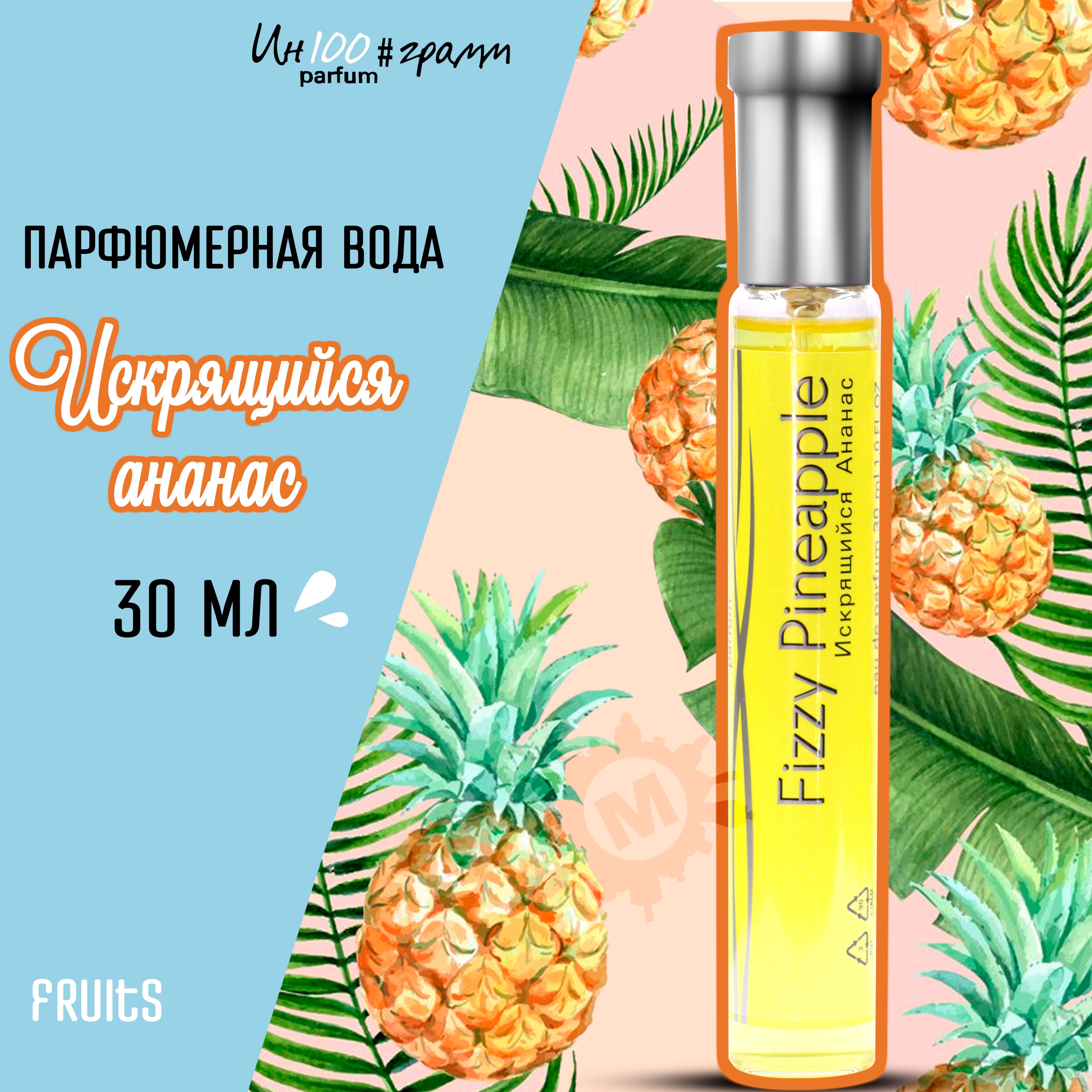 ИН100#ГРАММ PARFUM Искрящийся ананас Женская парфюмерная вода 30 мл