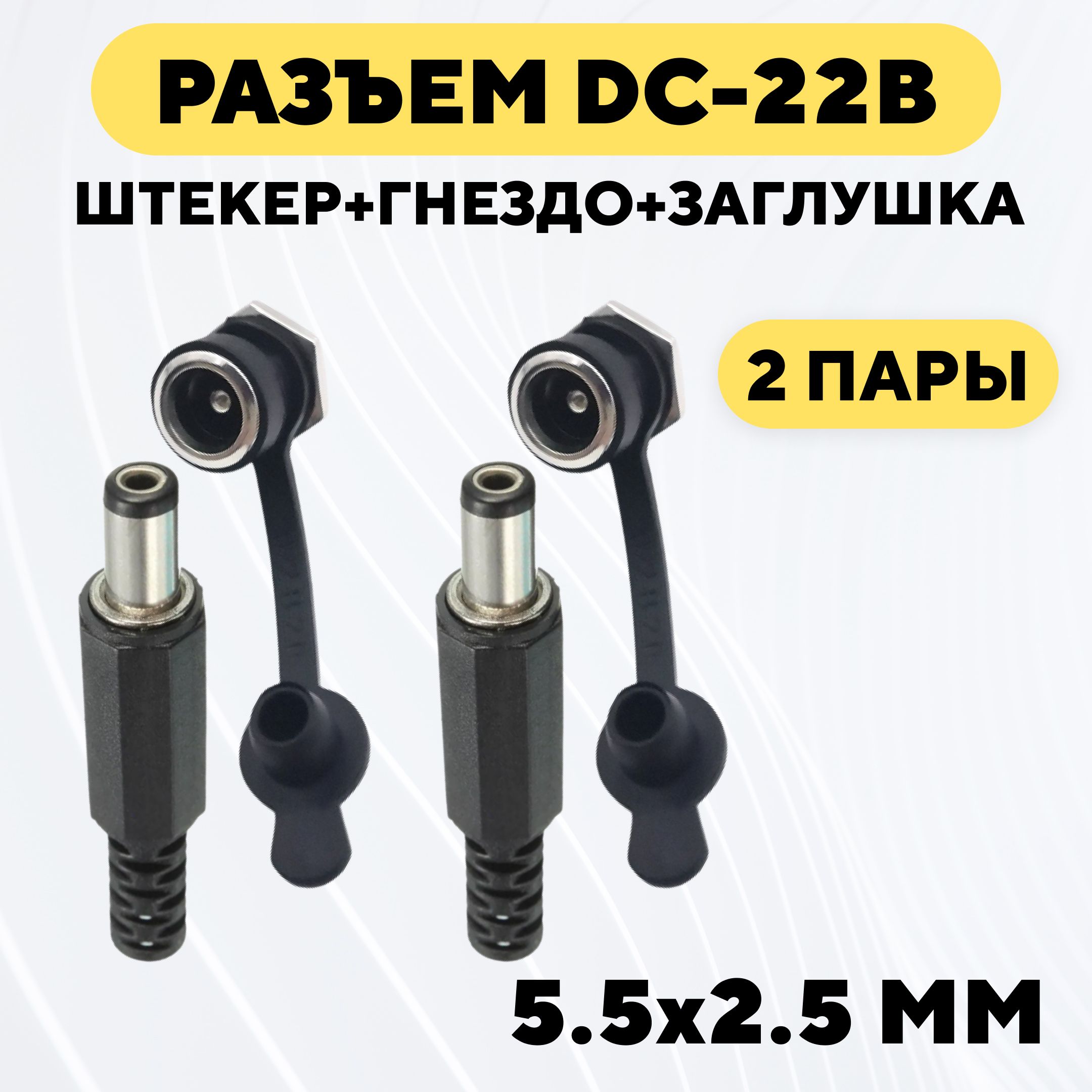 Разъем DC-022B (5.5x2.5) штекер + гнездо с заглушкой (комплект, 2 пары)