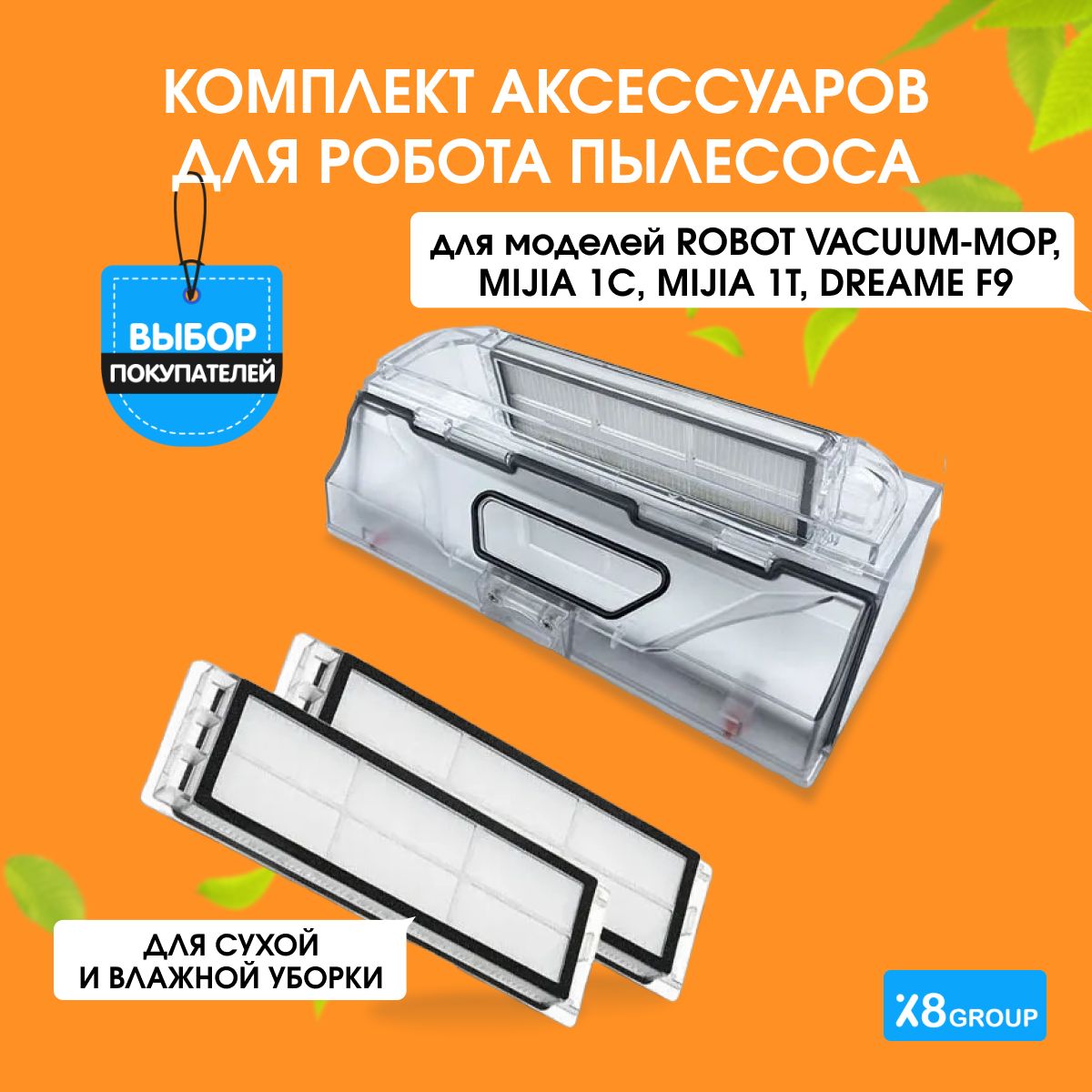 Аксессуары для робота пылесоса Dreame F9, Mijia Vacuum Mop 1C (SKV4093GL), (STYTJ01ZHM). Комплект для робота пылесоса контейнер и фильтр