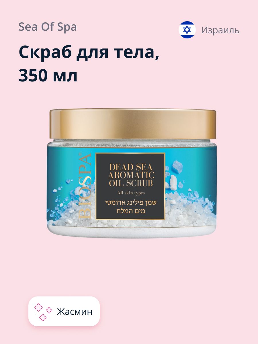 SEA OF SPA Скраб для тела Жасмин, 350 мл