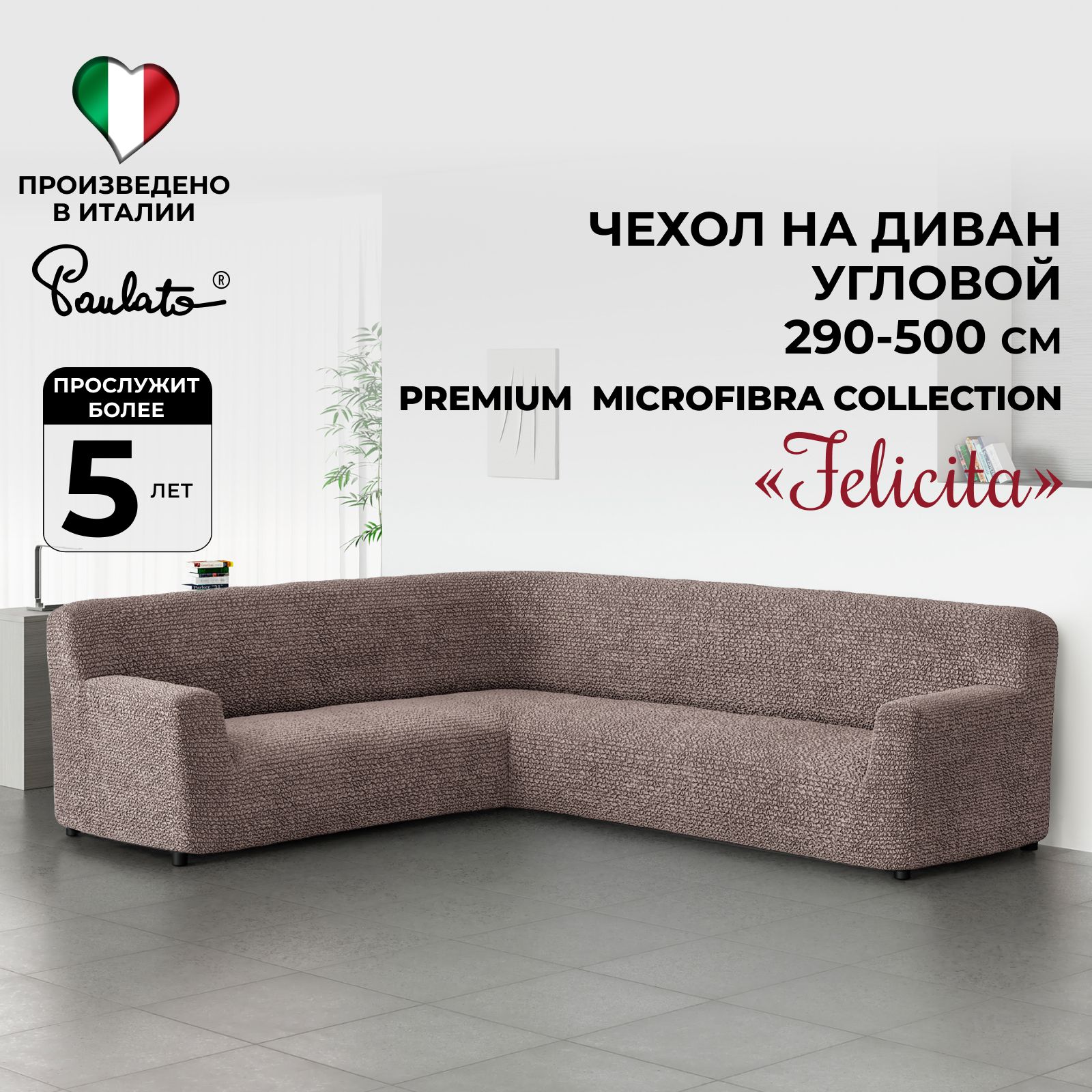 Чехол на мебель для дивана Paulato by GA.I.CO., 100х500см купить по  выгодной цене в интернет-магазине OZON (1066936161)