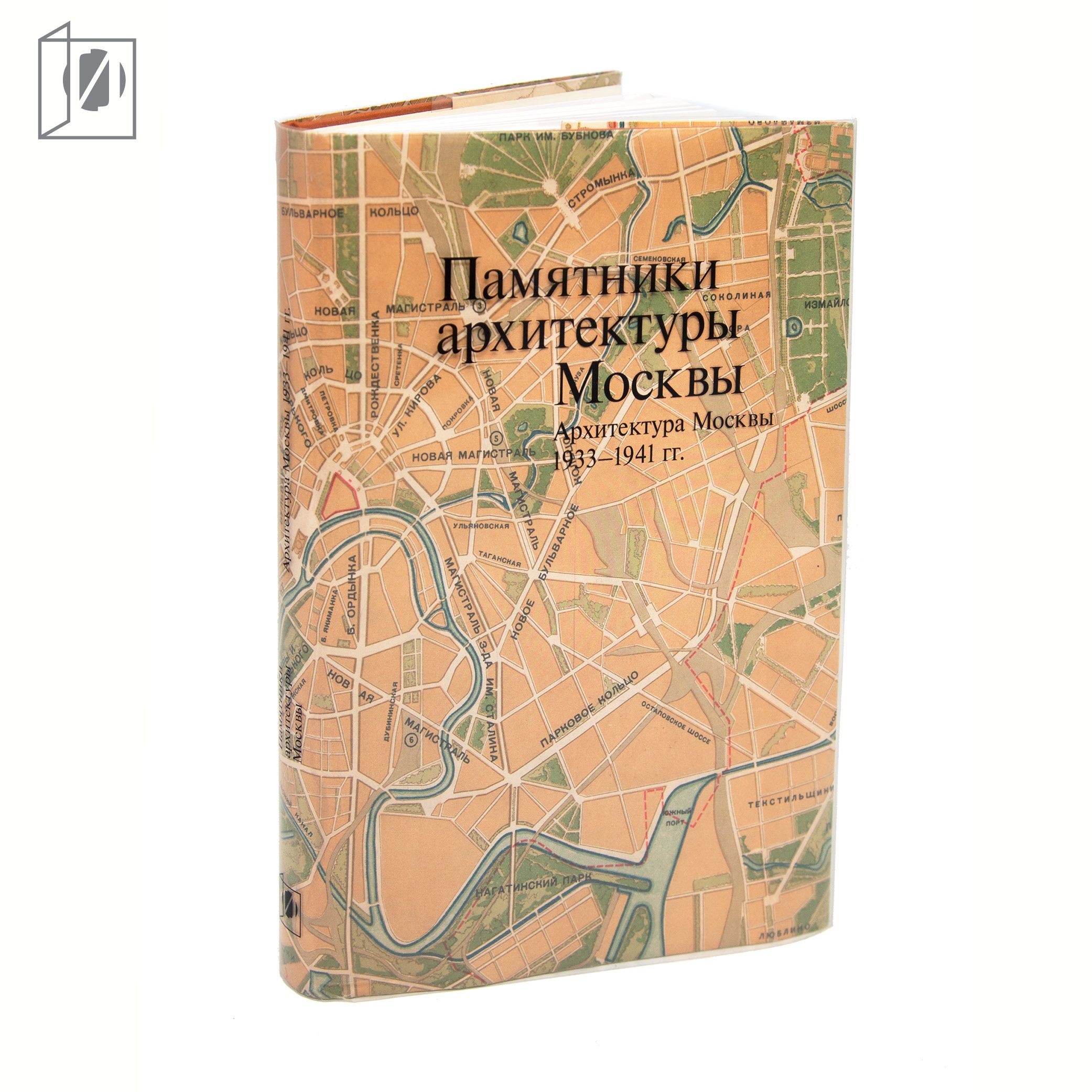 Памятники архитектуры Москвы. Архитектура Москвы 1933-1941 гг. Т.10