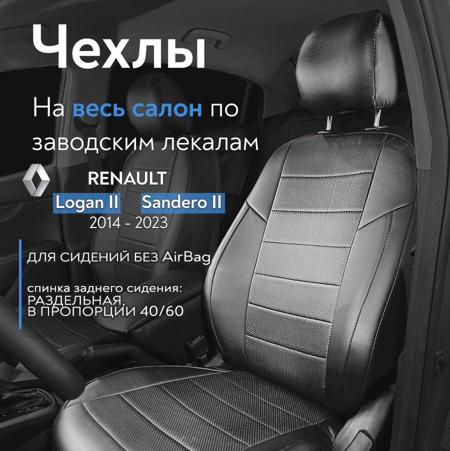 Авточехлы на сидения для Рено Логан (Renault Logan II) / Рено Сандеро  (Sandero II) 2014-2023 г.в. (без подушек,спинка заднего сидения 40/60), из  Экокожи с перфорацией, черные - купить с доставкой по выгодным