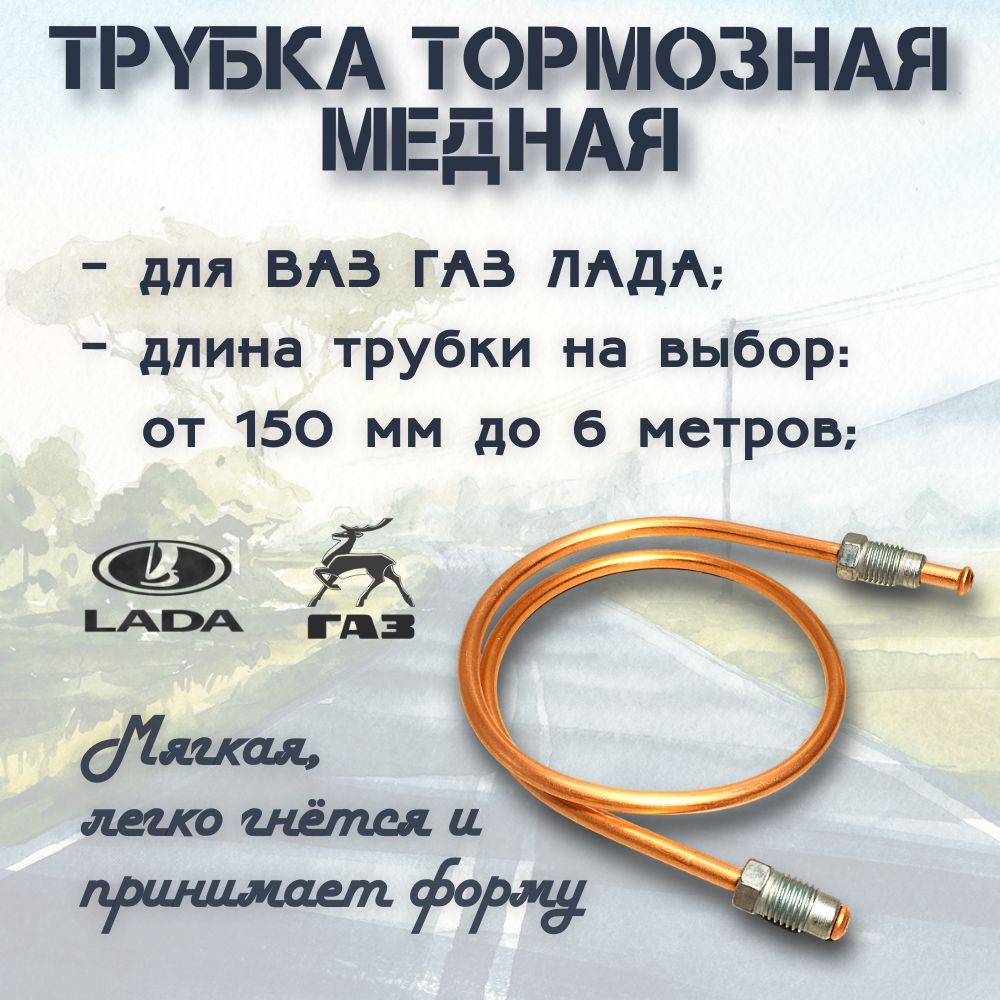 ТрубкатормознаямеднаяВАЗ,LADA,ГАЗL-150мм,D-4.75мм,штуцер-м10х1,25