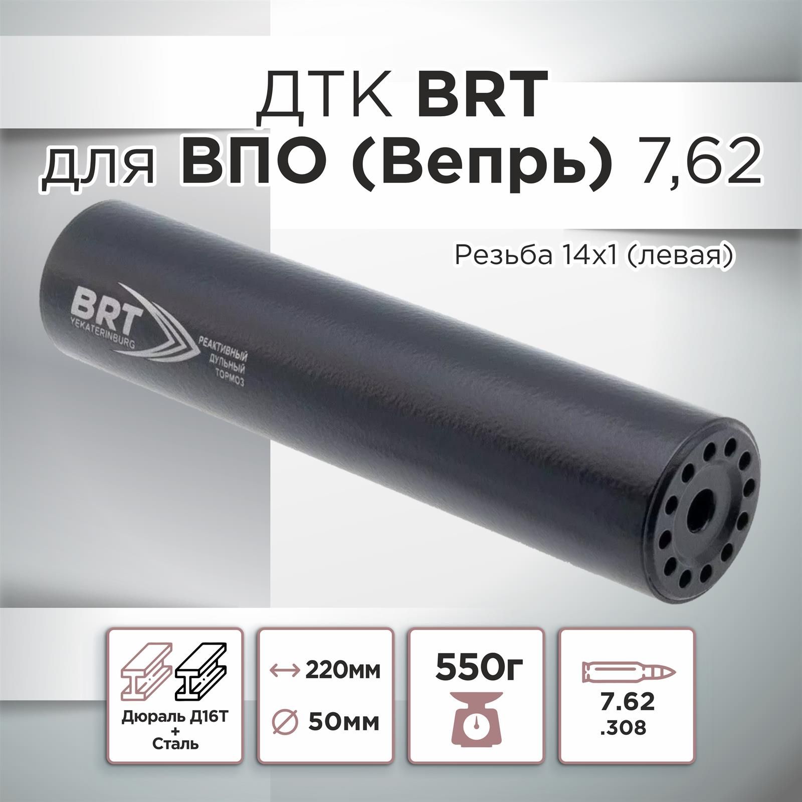 ДТК БРТ (BRT) для Вепрь (ВПО), 220мм, к.308/7,62*54, резьба 14х1Л