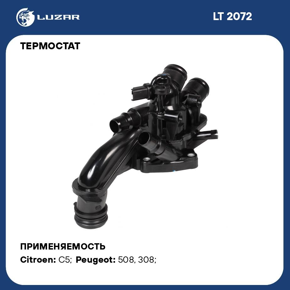 Термостат для автомобилей Peugeot 508 (11 )/Citroen C5 (08 ) 1.6i (с  корпусом) LUZAR LT 2072 - Luzar арт. LT2072 - купить по выгодной цене в  интернет-магазине OZON (280197841)