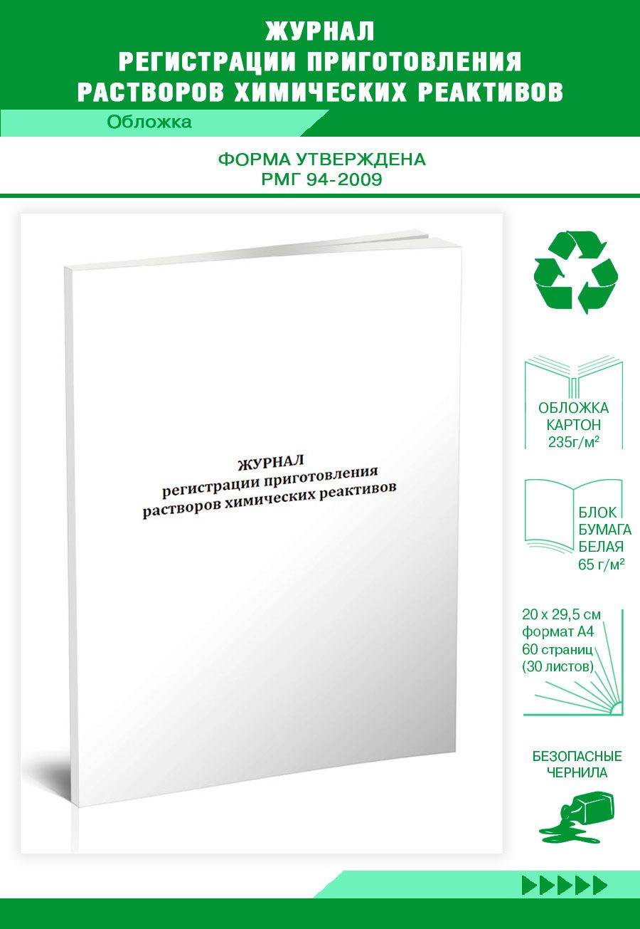 Книга учета Журнал регистрации приготовления растворов химических  реактивов. 60 страниц. 1 шт. - купить с доставкой по выгодным ценам в  интернет-магазине OZON (640228331)