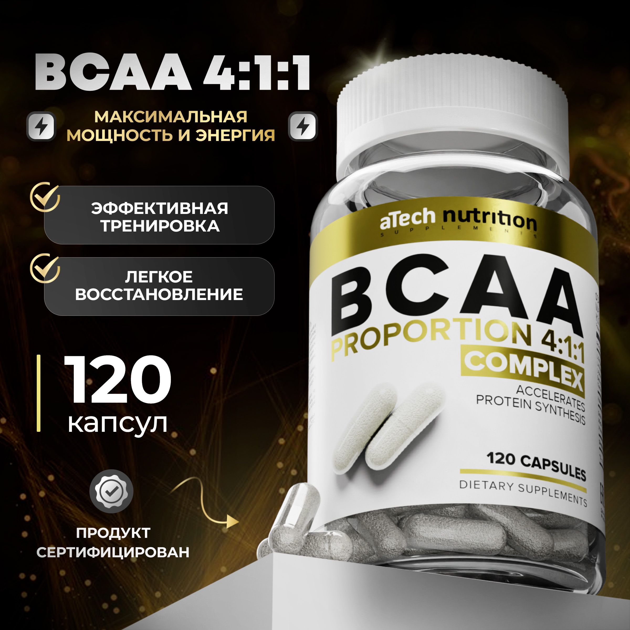 BCAA4:1:1аминокислотныйкомплексБЦАА120капсулaTechnutrition