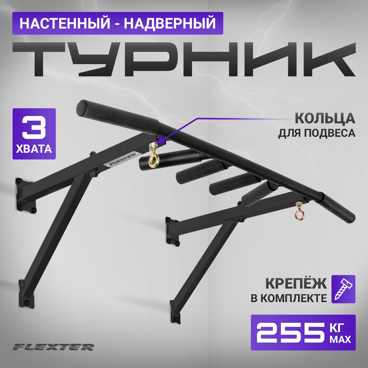 Турник FLEXTER, максимальный вес 255 кг, Антискользящее покрытие,  Возможность тренировки рук - купить по выгодной цене в интернет-магазине  OZON (845060175)