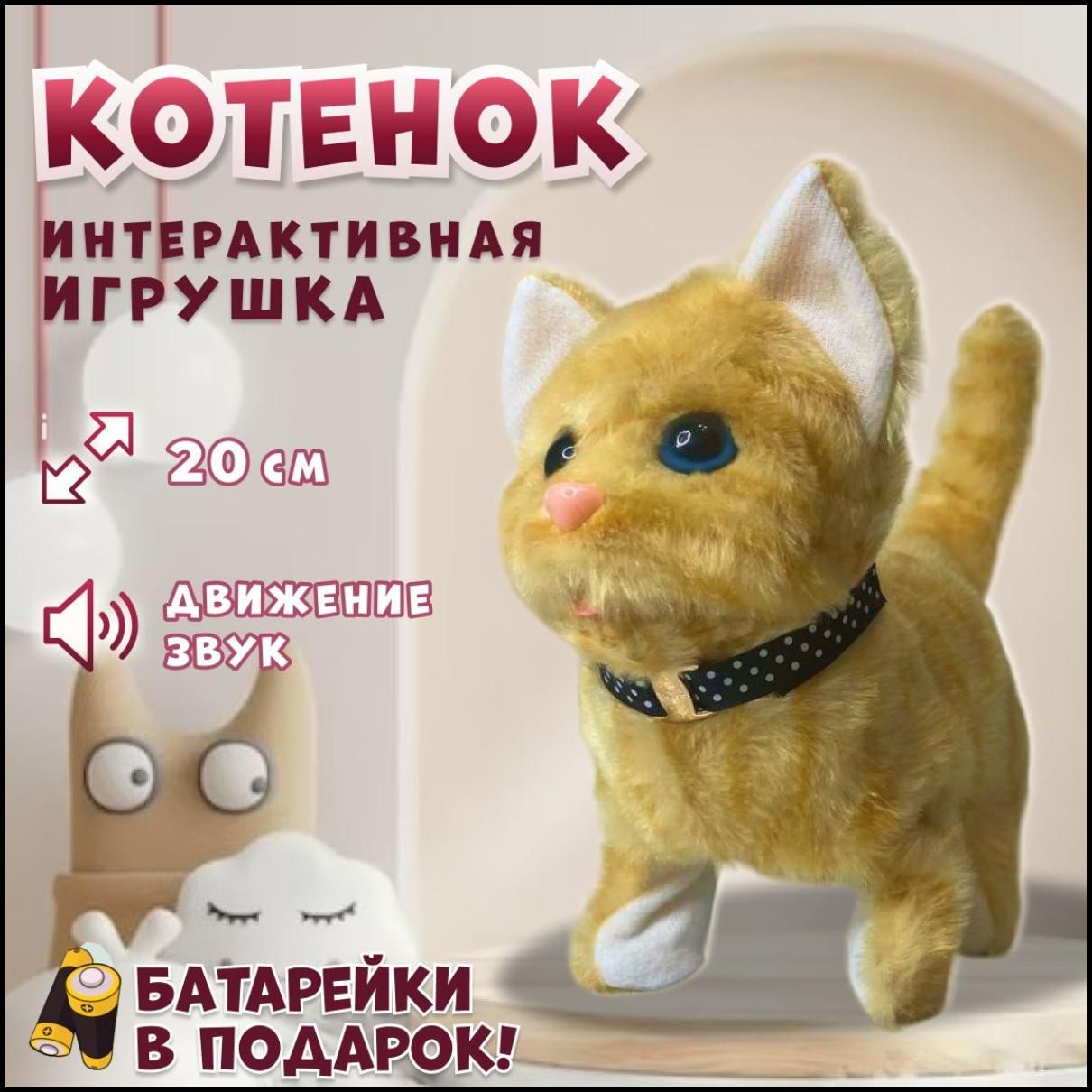 Интерактивная игрушка Кошка для детей, мяукающий котенок на батарейках  плюшевый, рыжий - купить с доставкой по выгодным ценам в интернет-магазине  OZON (1517554974)