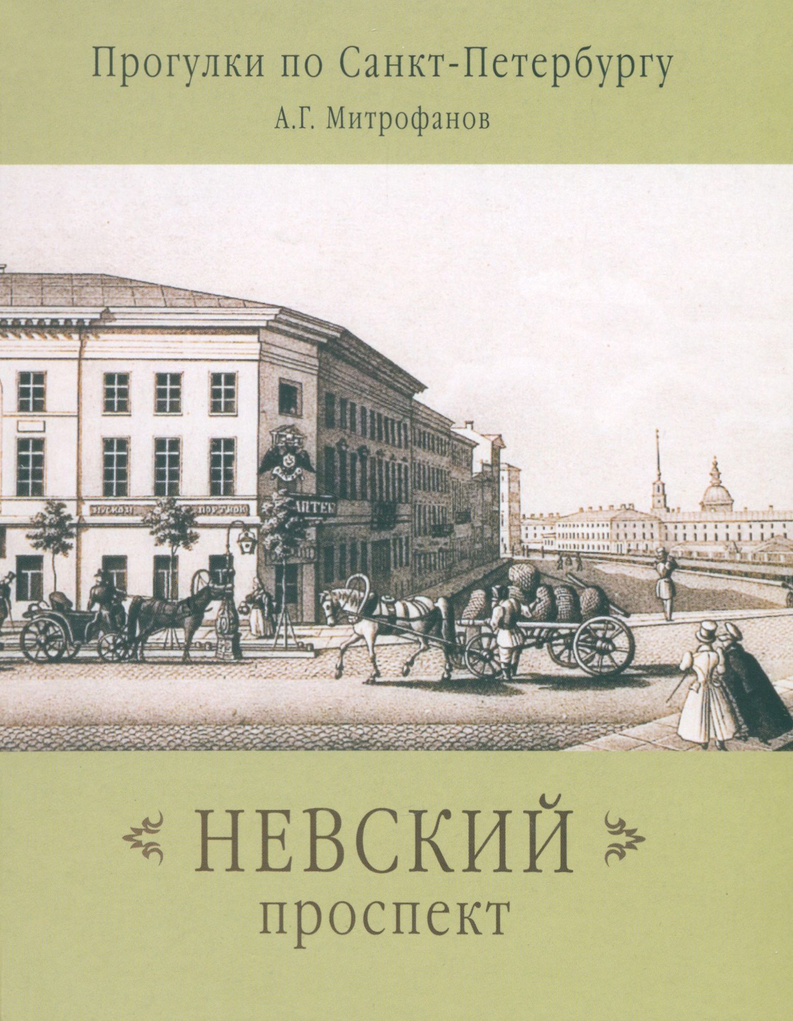 Невский проспект | Митрофанов Алексей Геннадьевич