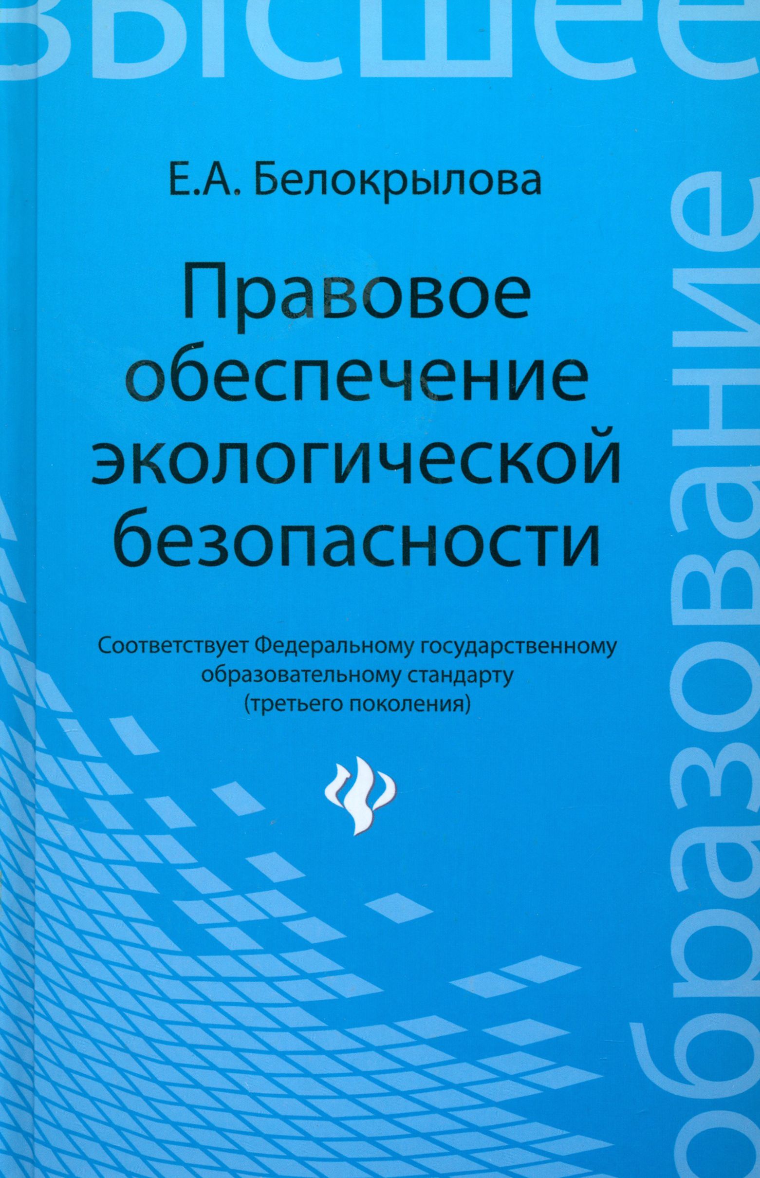 Правовое обеспечение экологической безопасности. Учебное пособие | Белокрылова Екатерина Александровна