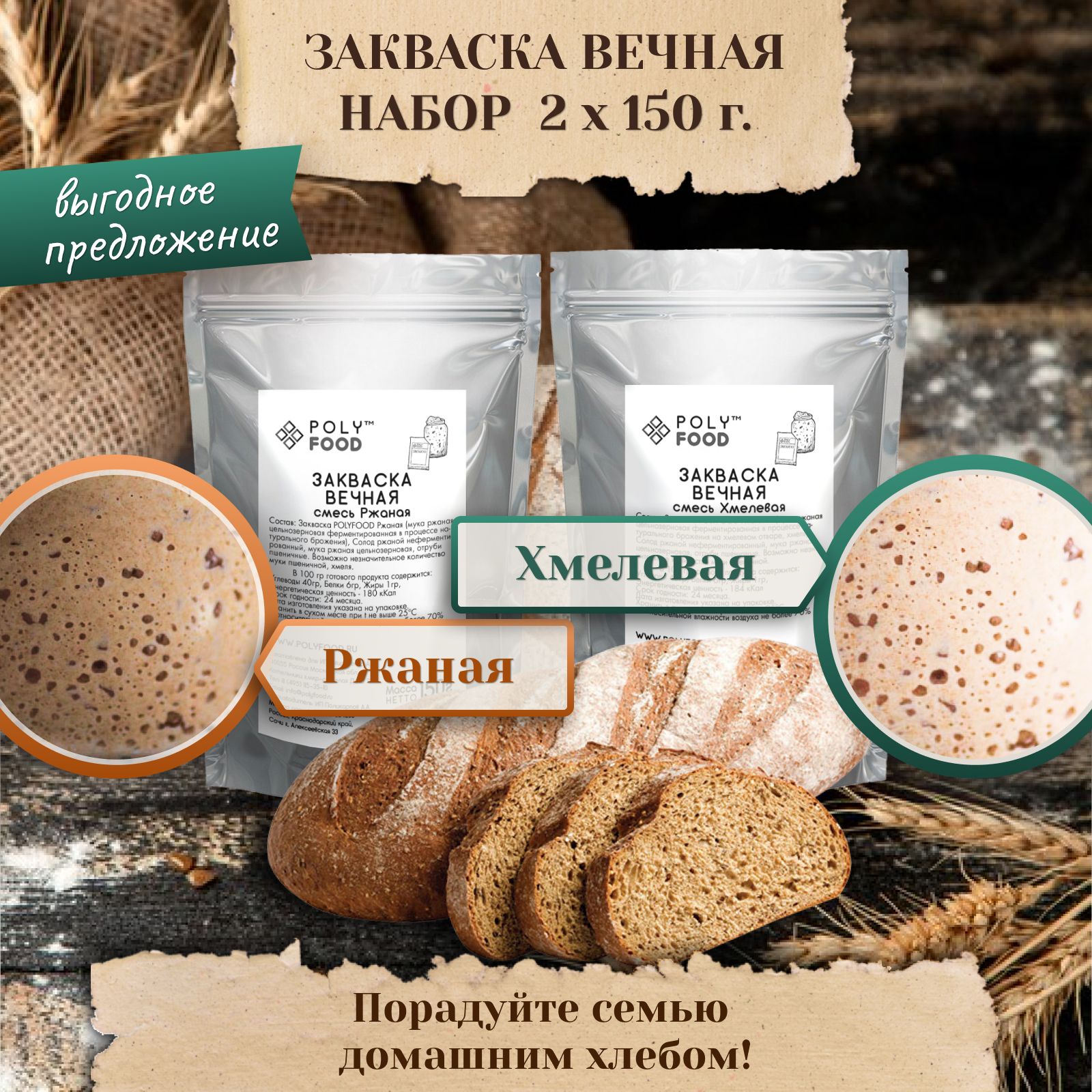 Набор заквасок для хлеба 2 шт. Poly Food Ржаная, 150 г, Хмелевая 150 г -  купить с доставкой по выгодным ценам в интернет-магазине OZON (1391255342)