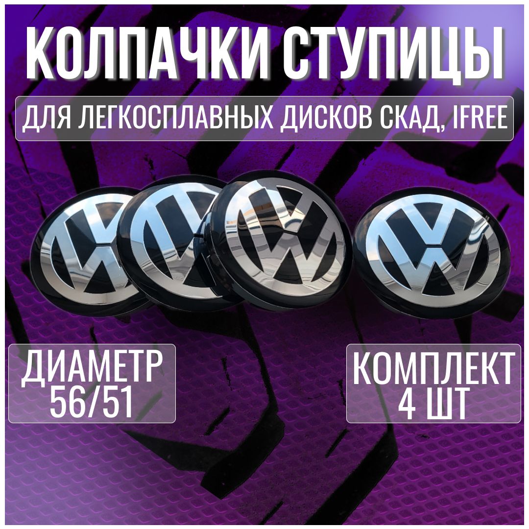 Колпак/заглушка/колпачок на диски СКАД Фольксваген/Volkswagen 56/51