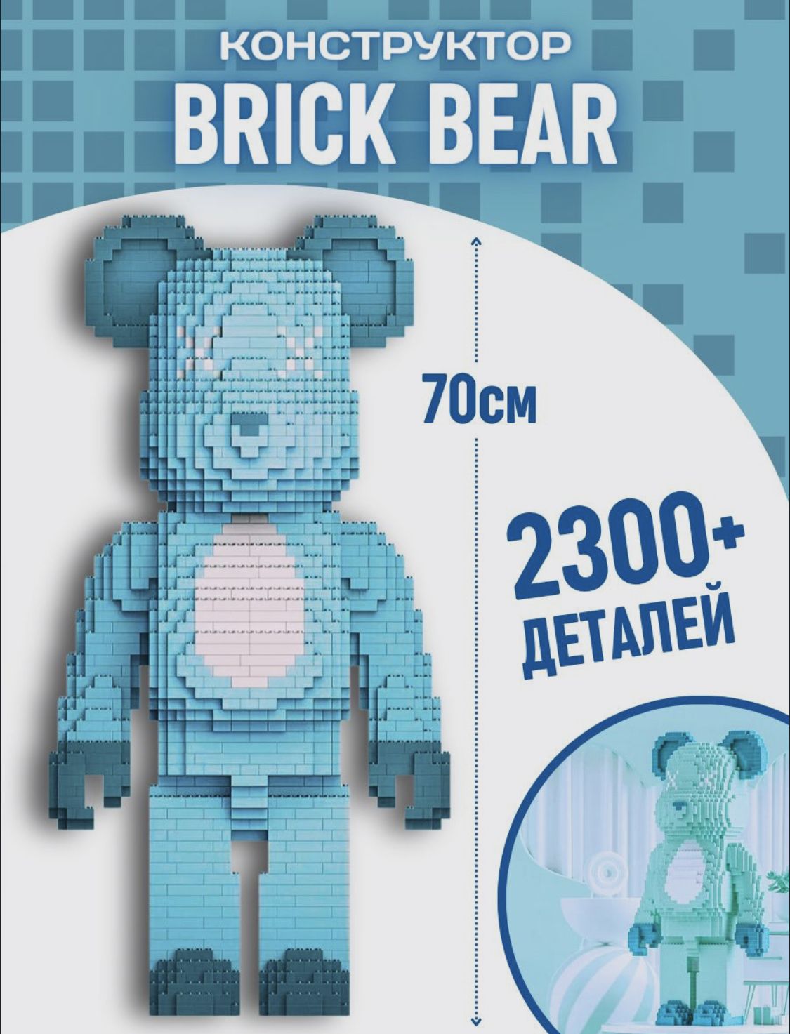 Конструктор набор Brick Bear из блоков Мишка голубой 2300 д - купить с  доставкой по выгодным ценам в интернет-магазине OZON (1391512296)