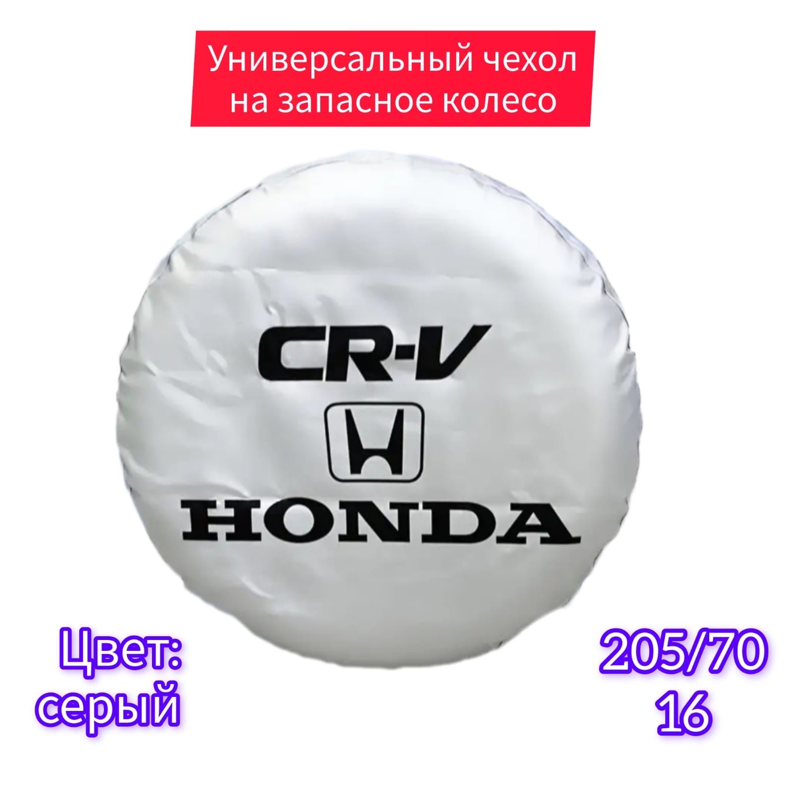 Запасное колесо Honda CR V