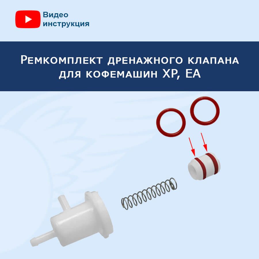 РемкомплектдренажногоклапанадлякофемашинXP,ЕА,MS-7077801