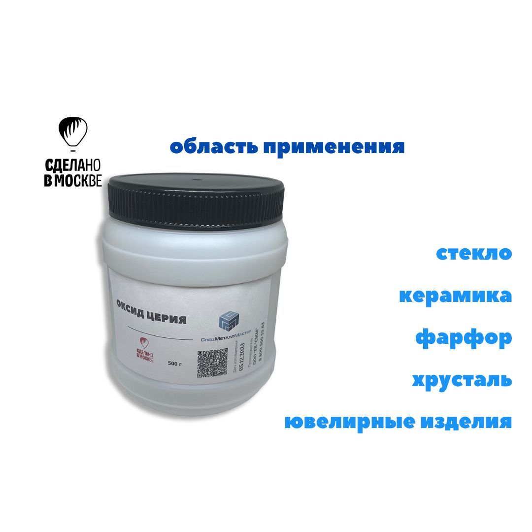 Оксидцерия500грамм/Пастаполировочная/дляавтомобиля,стекол,фар,камня,металла,экранов,ювелирныхизделий.