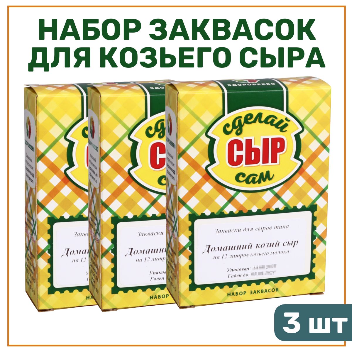 Набор заквасок для домашнего козьего сыра на 12 л молока - 3 шт. - купить с  доставкой по выгодным ценам в интернет-магазине OZON (1392320073)