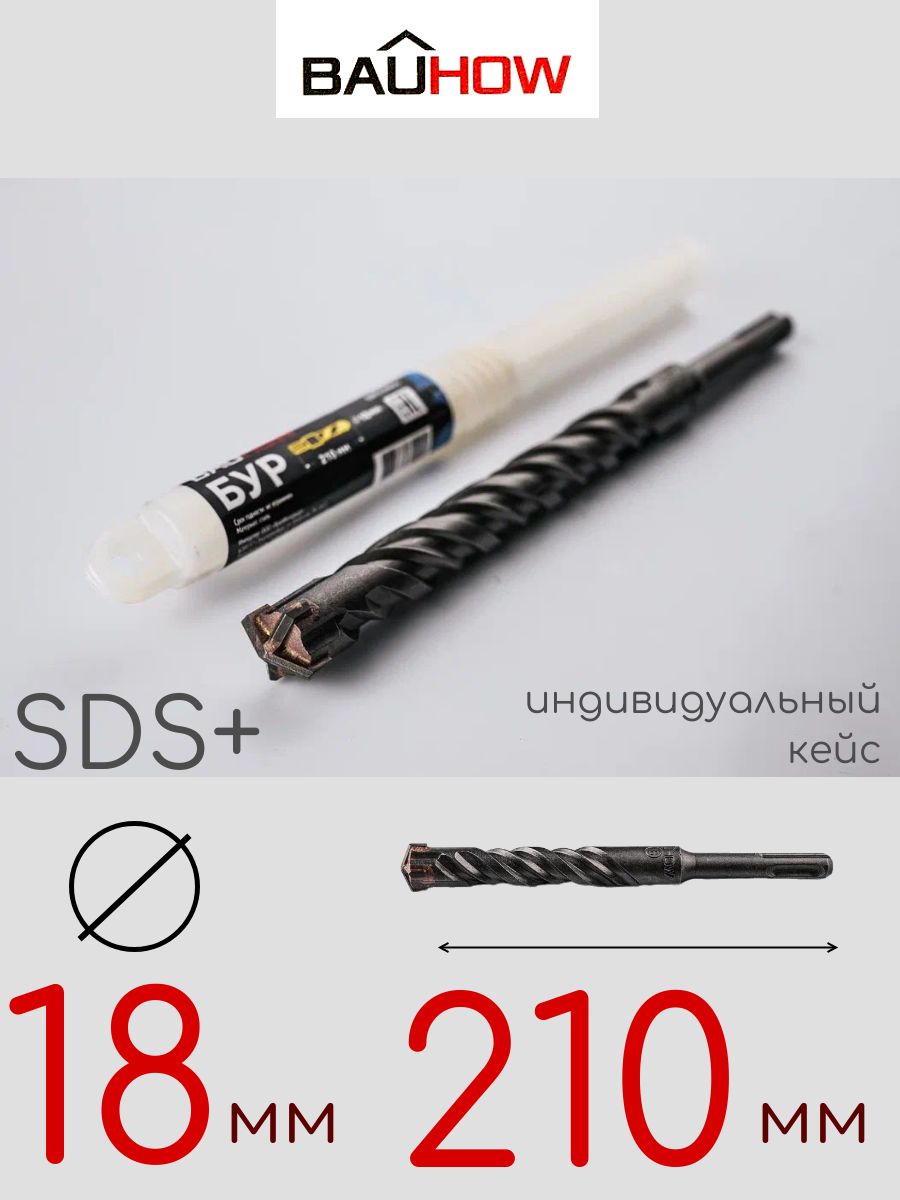 БурBAUHOWSDS+18x210мм