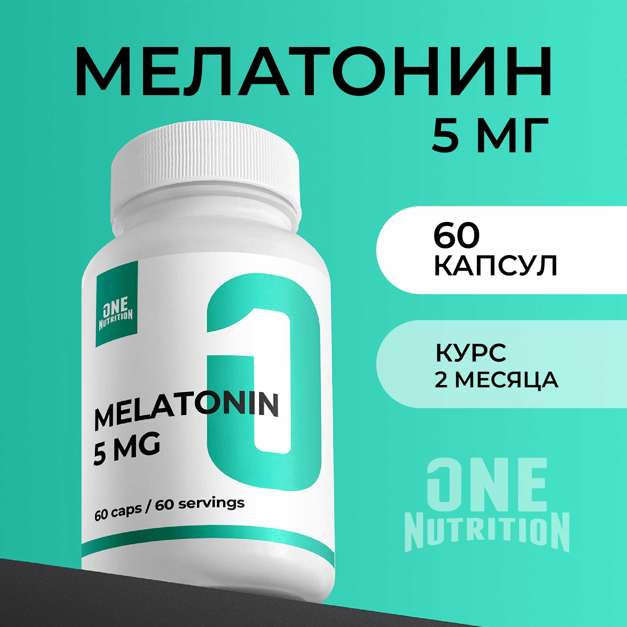 Melatonin 5 мг от ONE Nutrition, Мелатонин для сна капсулы снотворное  успокоительное 60 капсул - купить с доставкой по выгодным ценам в  интернет-магазине OZON (1340642313)